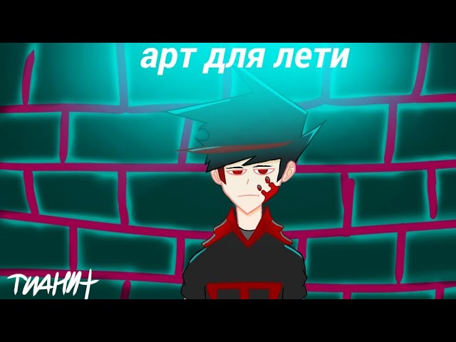 Арт для Лэтти я новый аниматор