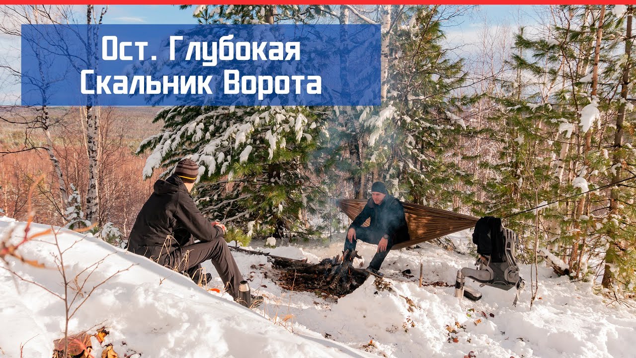 Глубокая - Скальник Ворота