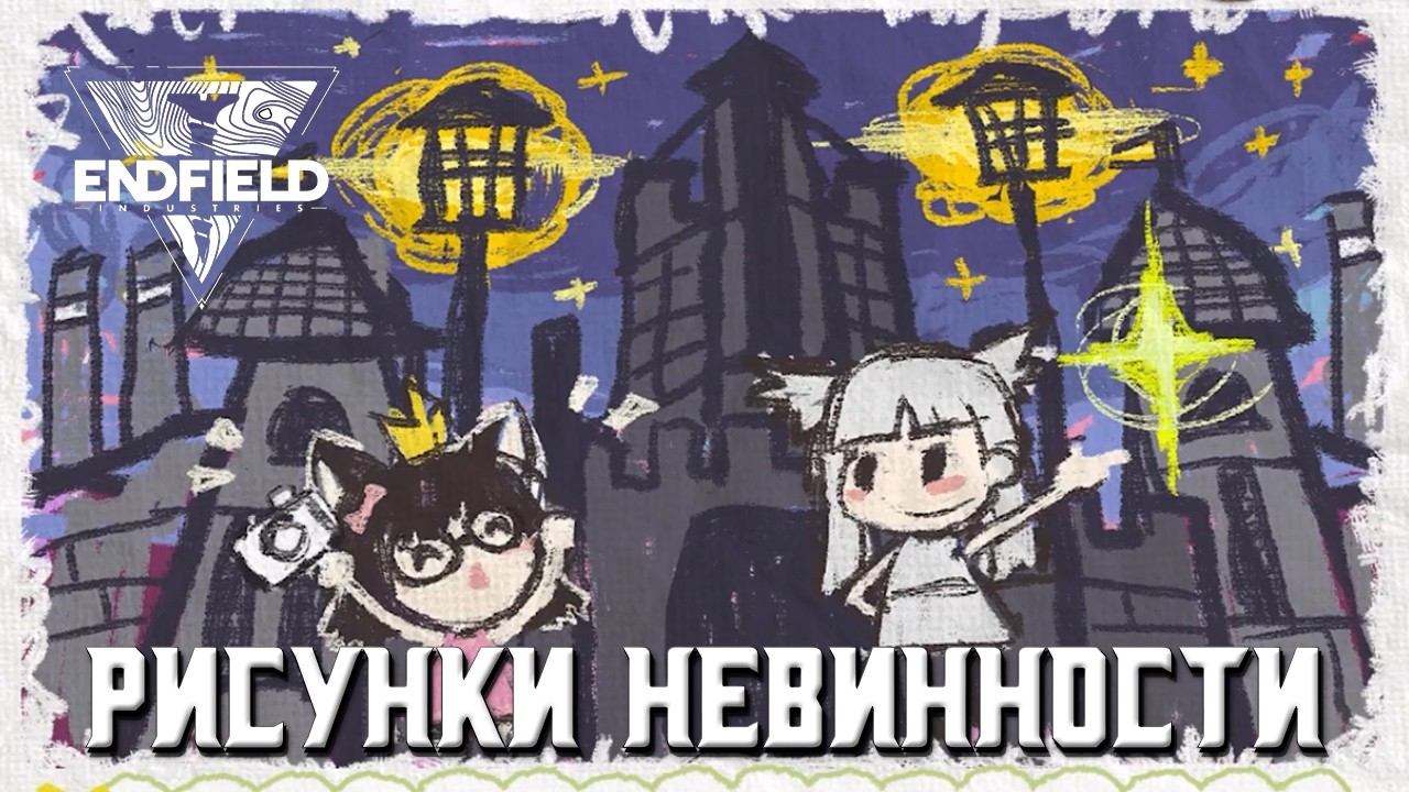 Arknights: Endfield | [Эвент] Рисунки невинности