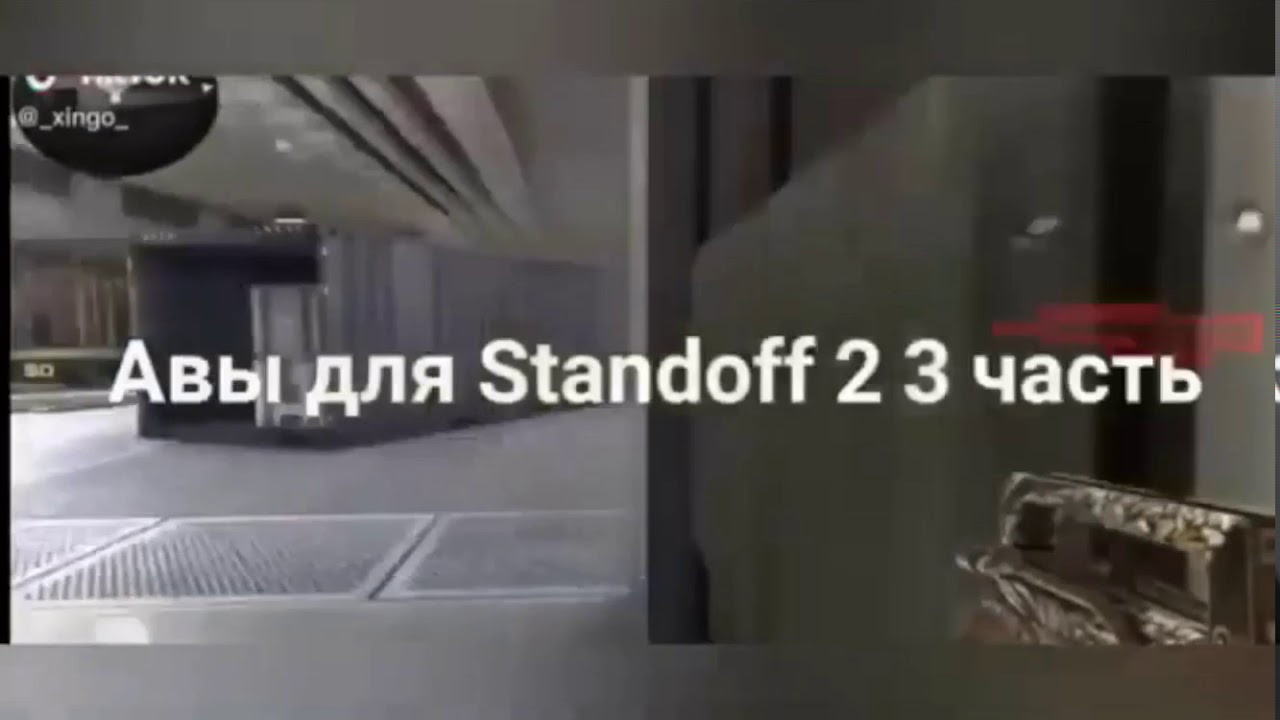 Топ авы для стндофф2