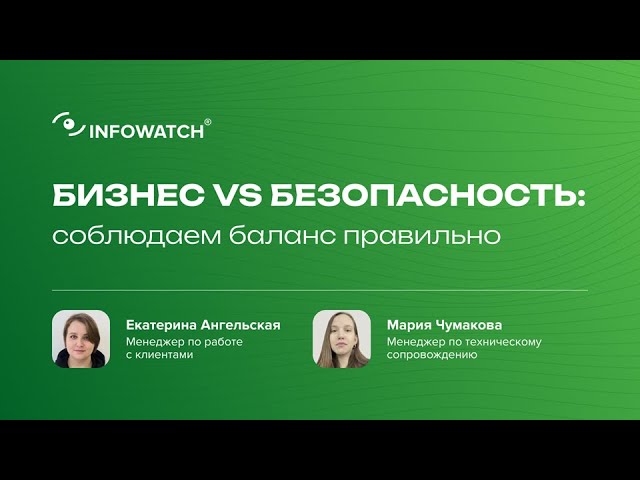 Бизнес и безопасность: Как защитить данные не блокируя процессы?