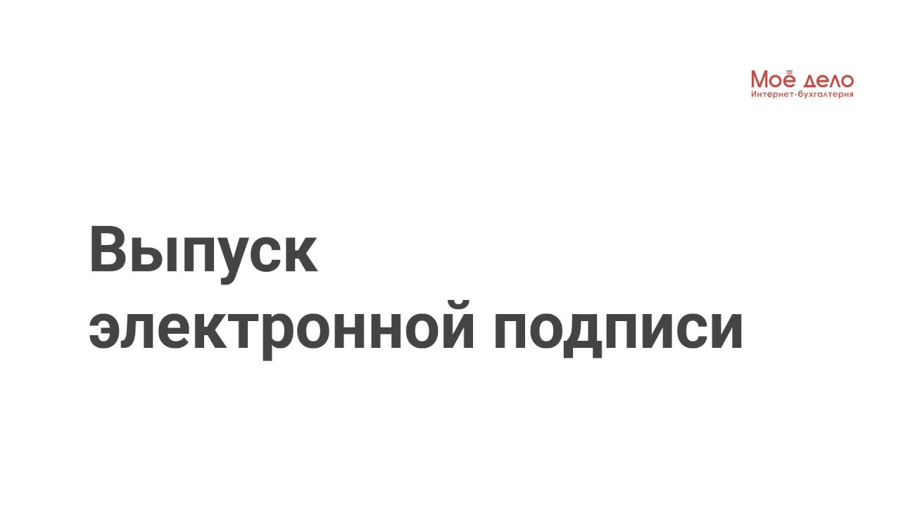 Выпуск электронной подписи для ООО