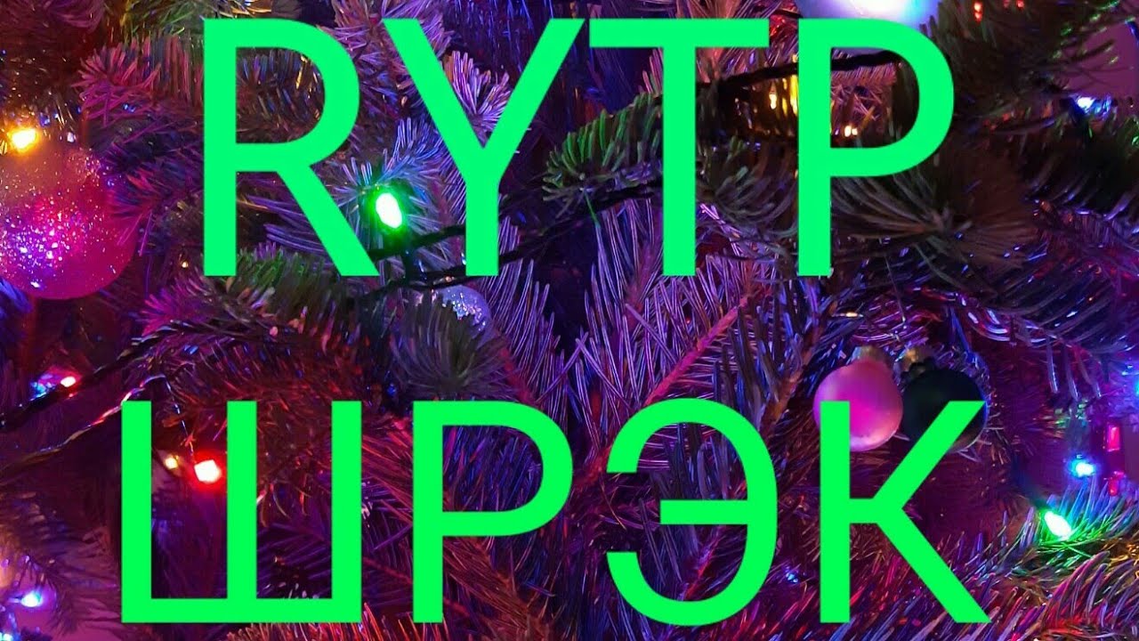 RYTP ШРЭК ВТОРАЯ ЧАСТЬ