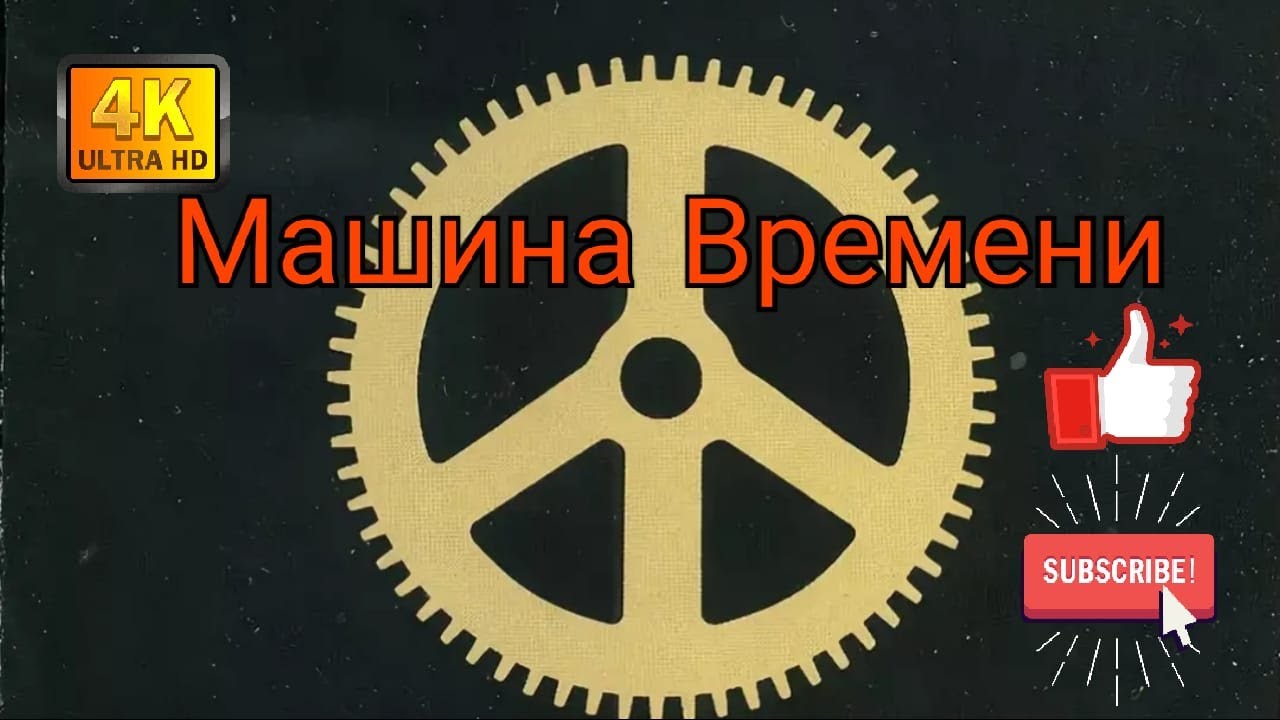 Машина времени  Часть11 Продолжение уже скоро