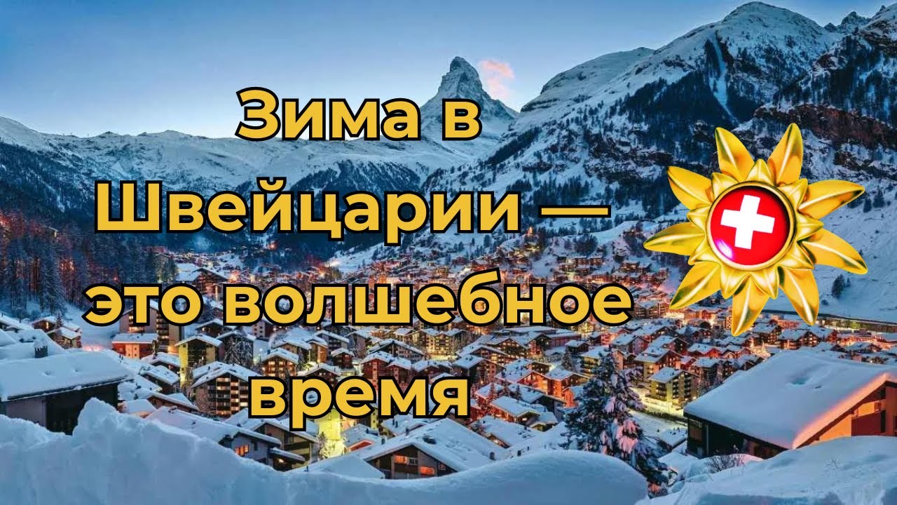 Зима в Швейцарии - это волшебство премиум-класса switzerland zermatt stmoritz