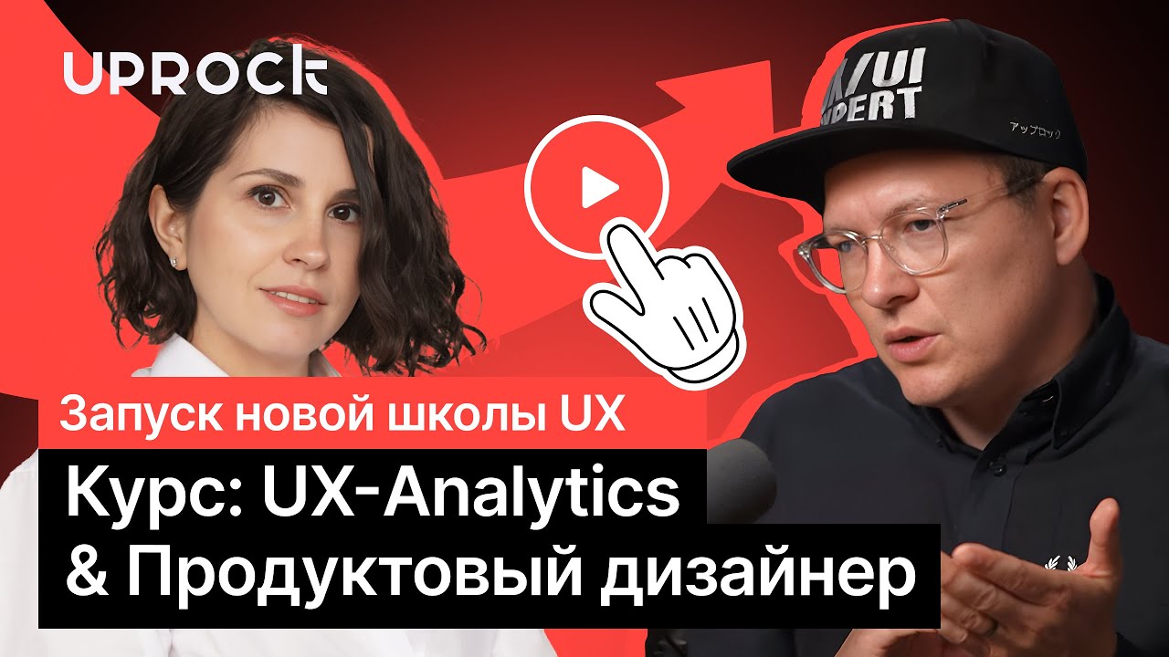 Запуск новой школы UX: Курс UX-Analytics  Продуктовый дизайнер