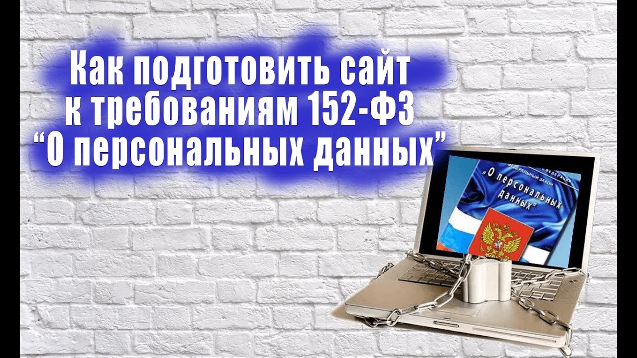 Поготовка сайта к изменениям в 152 ФЗ 