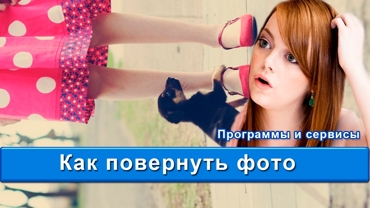 Как повернуть фото
