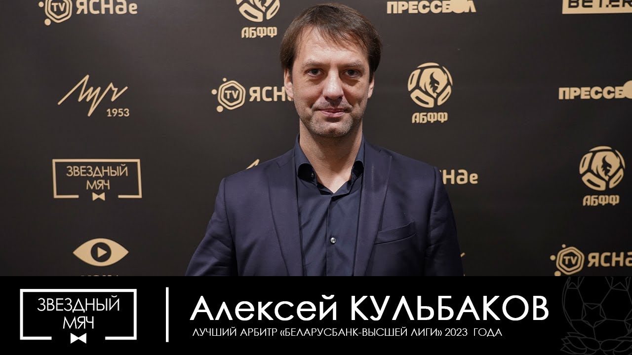 Звездный мяч - 2023. Флэш-интервью Алексея Кульбакова