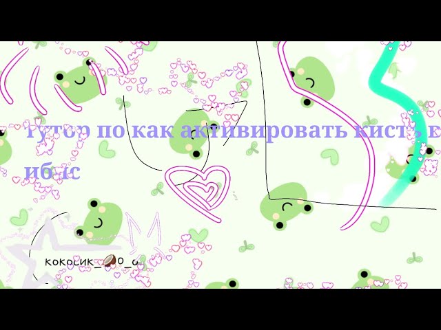 тутор как активировать кисть в ибис 0_о