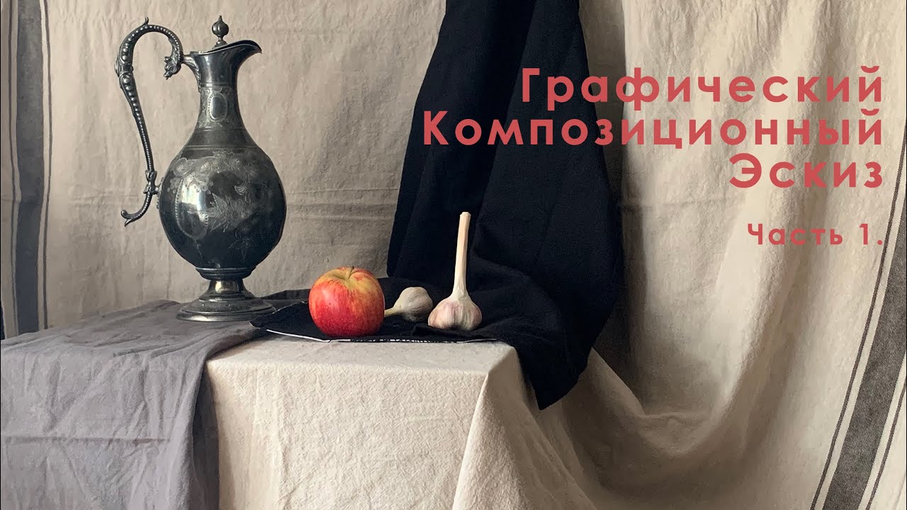 Графический композиционный эскиз. Часть 1