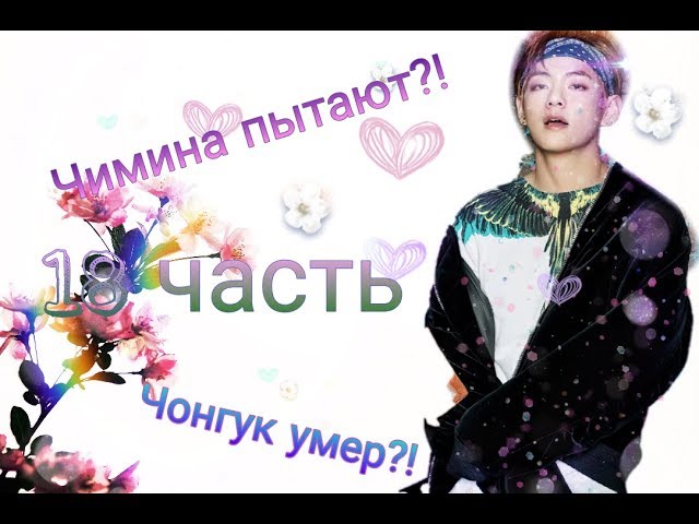 Чонгук умер?! Чимина пытают?! Представь  что Тэхён твой парень.18 часть