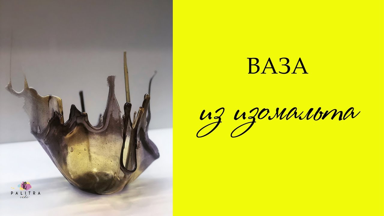 Ваза из изомальта.