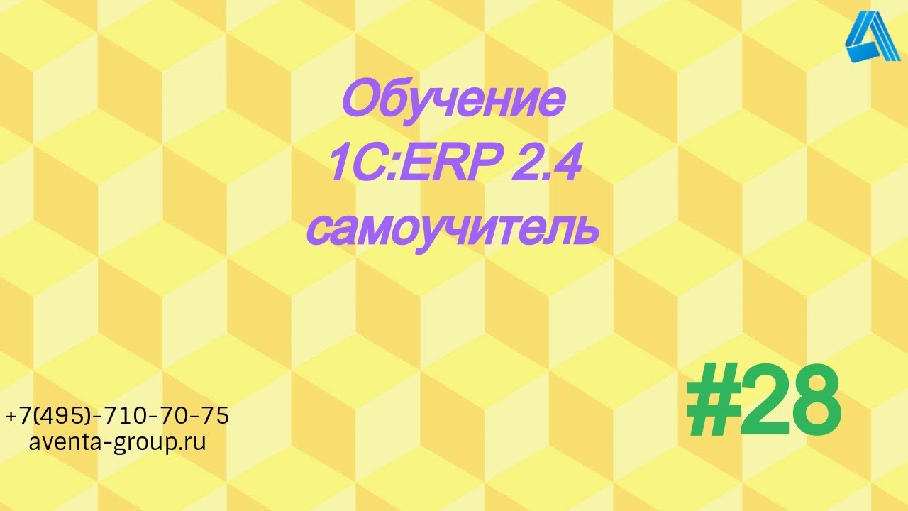 1С:ERP 2.4. Урок 28. Командировки. За 5 минут.