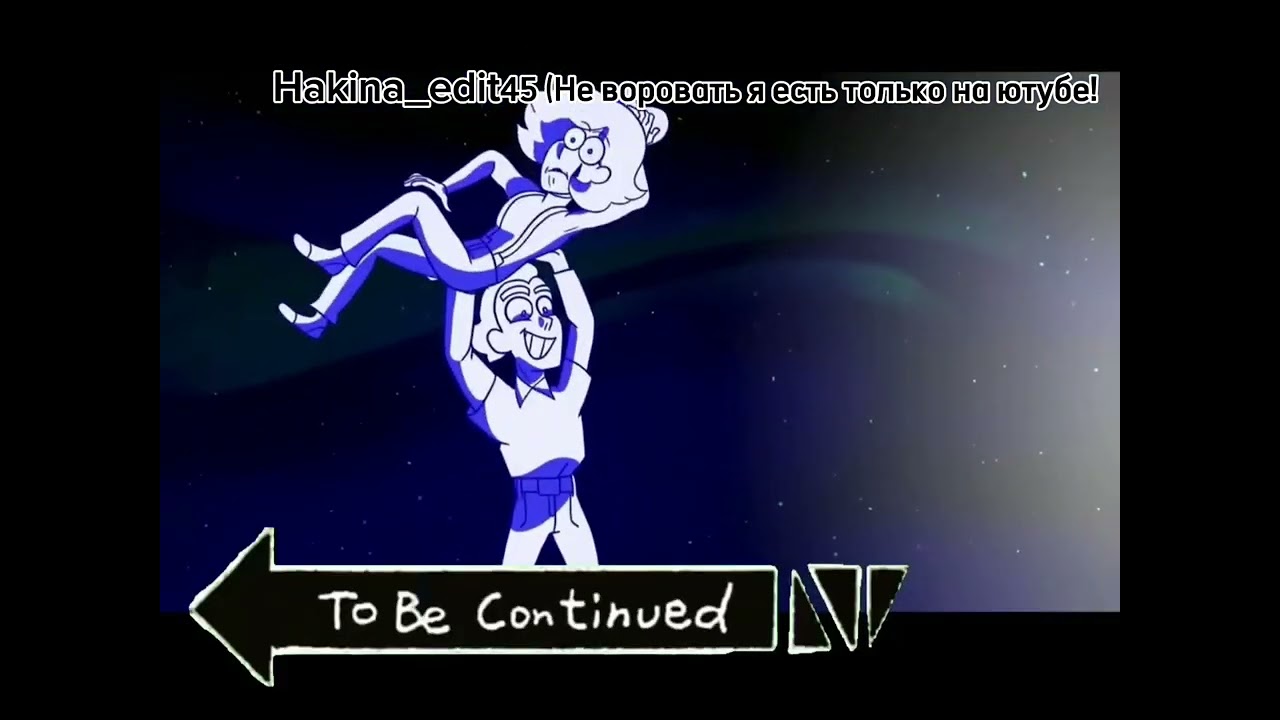 Мимродеф To be continued