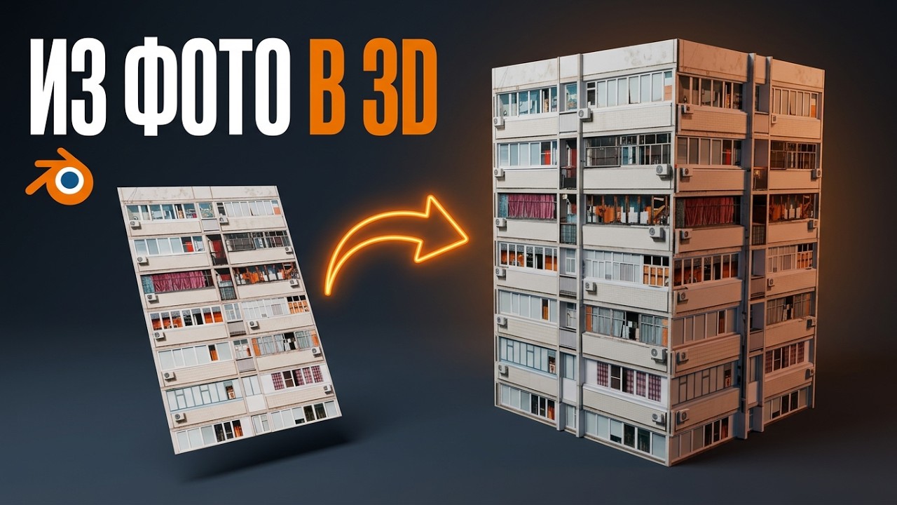 Превращаем 2D картинку в 3D модель в Blender