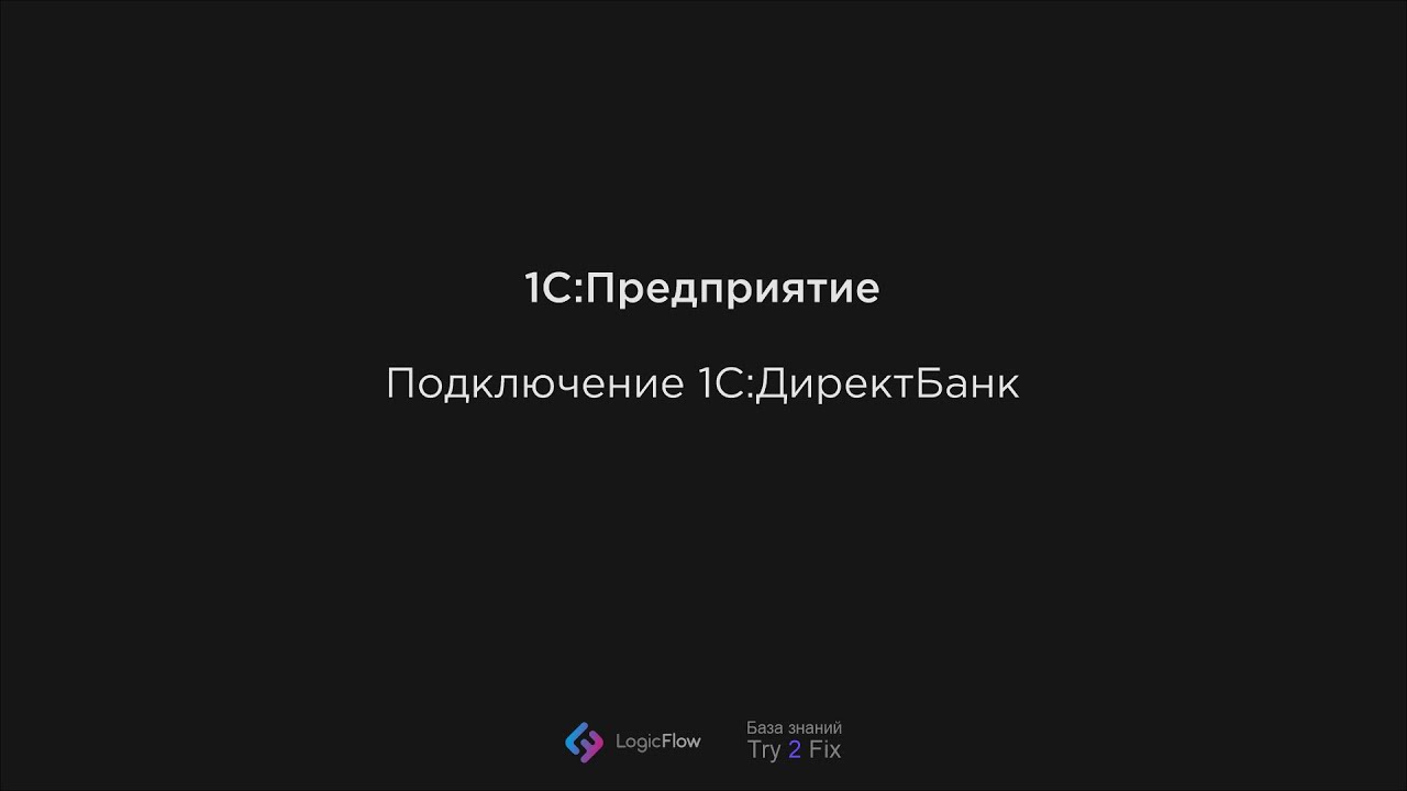 1С:Предприятие - Подключение 1С:ДиректБанк