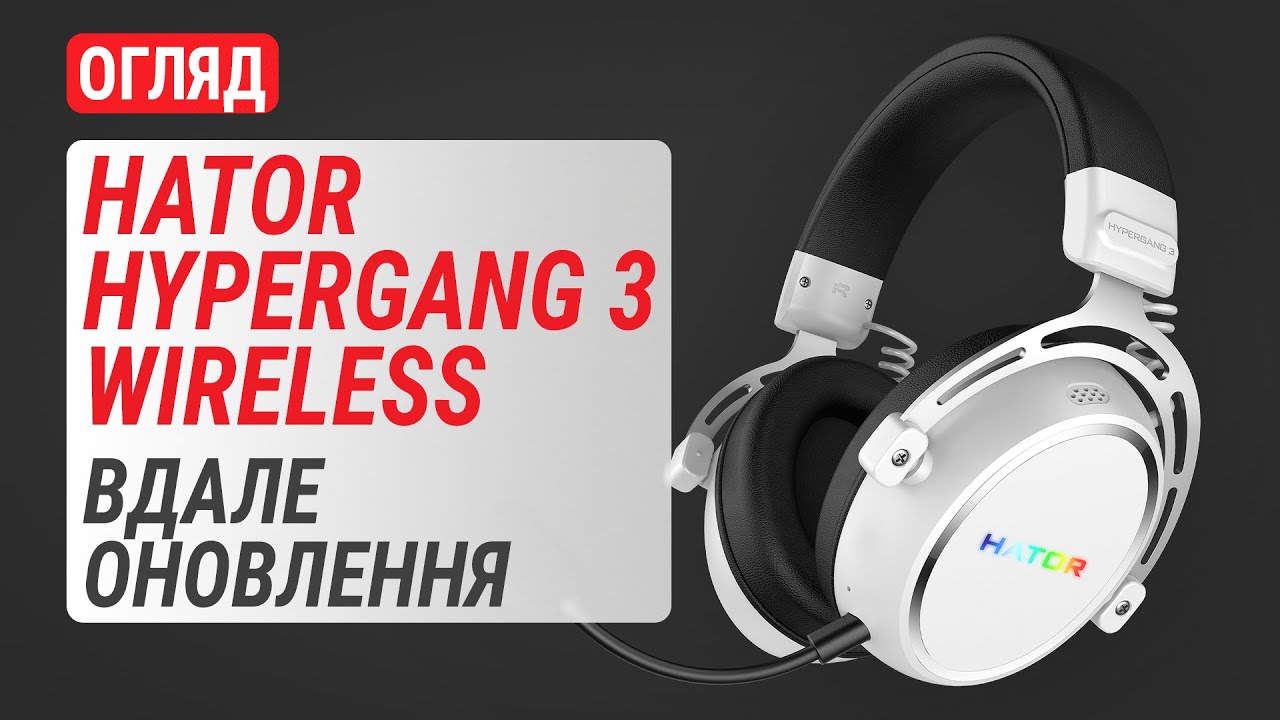 Огляд HATOR Hypergang 3 Wireless: Вдале оновлення популярної гарнітури