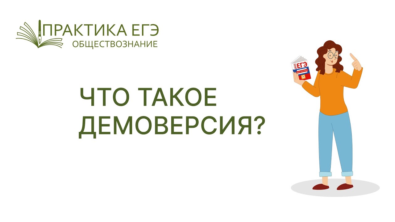 Спецкурс 01 «Что такое демо-версия и как выглядят КИМ к ЕГЭ по обществознанию»