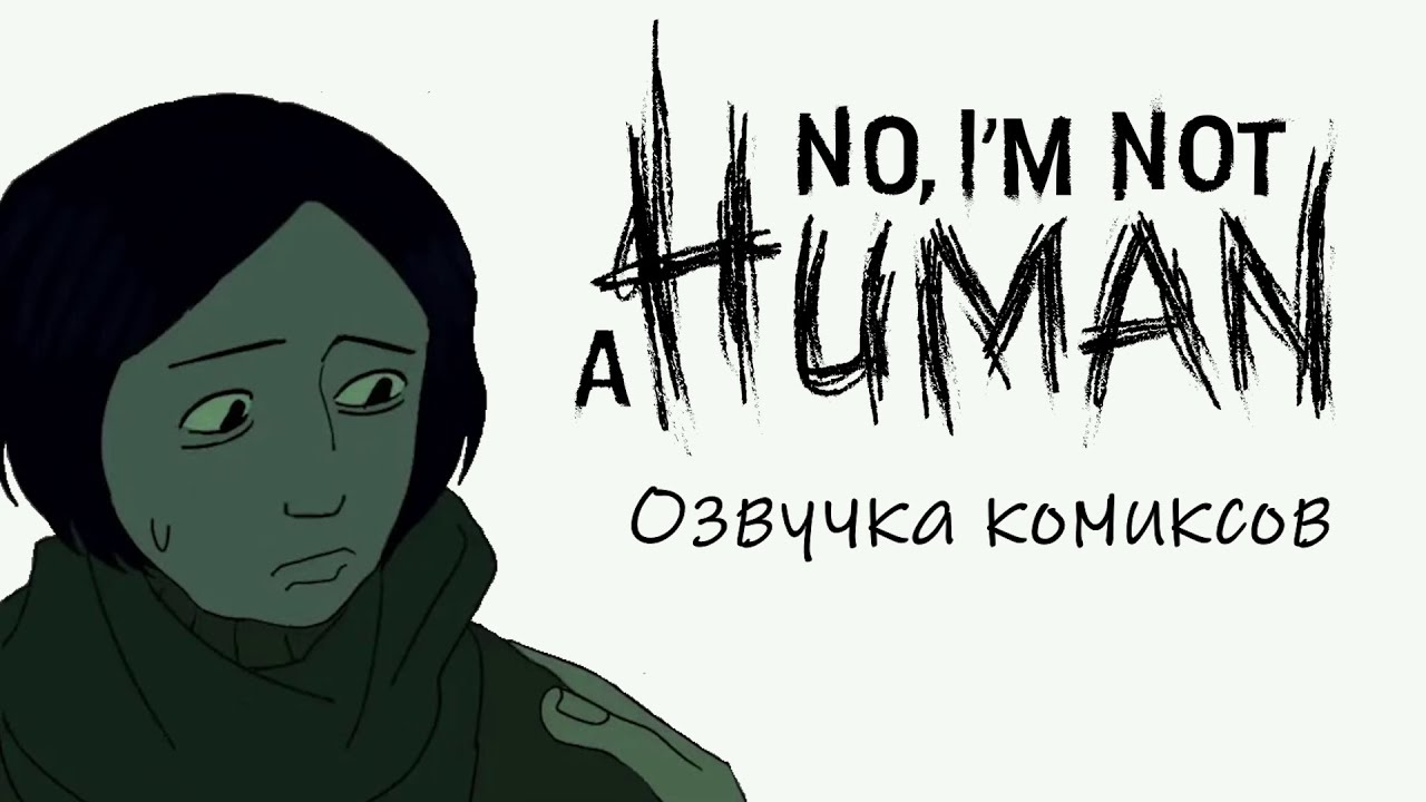 Нет-нет потому что я не человек!! 2  Озвучка комиксов No Im not a human  NINAH