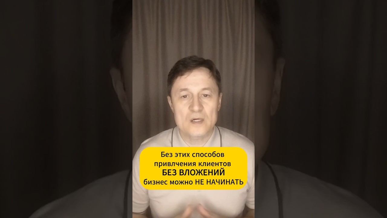 Клиенты без вложений shorts  бизнес маркетинг клиенты