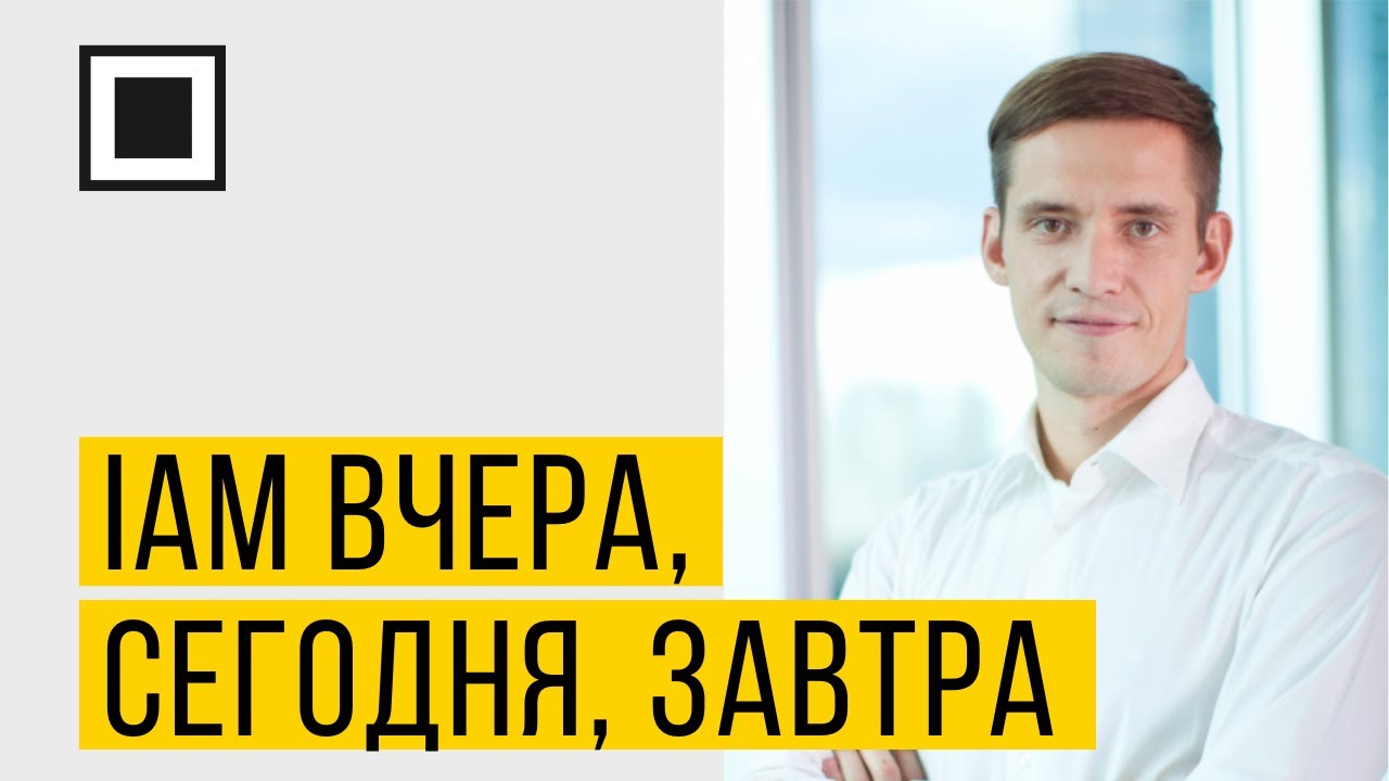 Что год грядущий нам готовит? IAM вчера сегодня завтра
