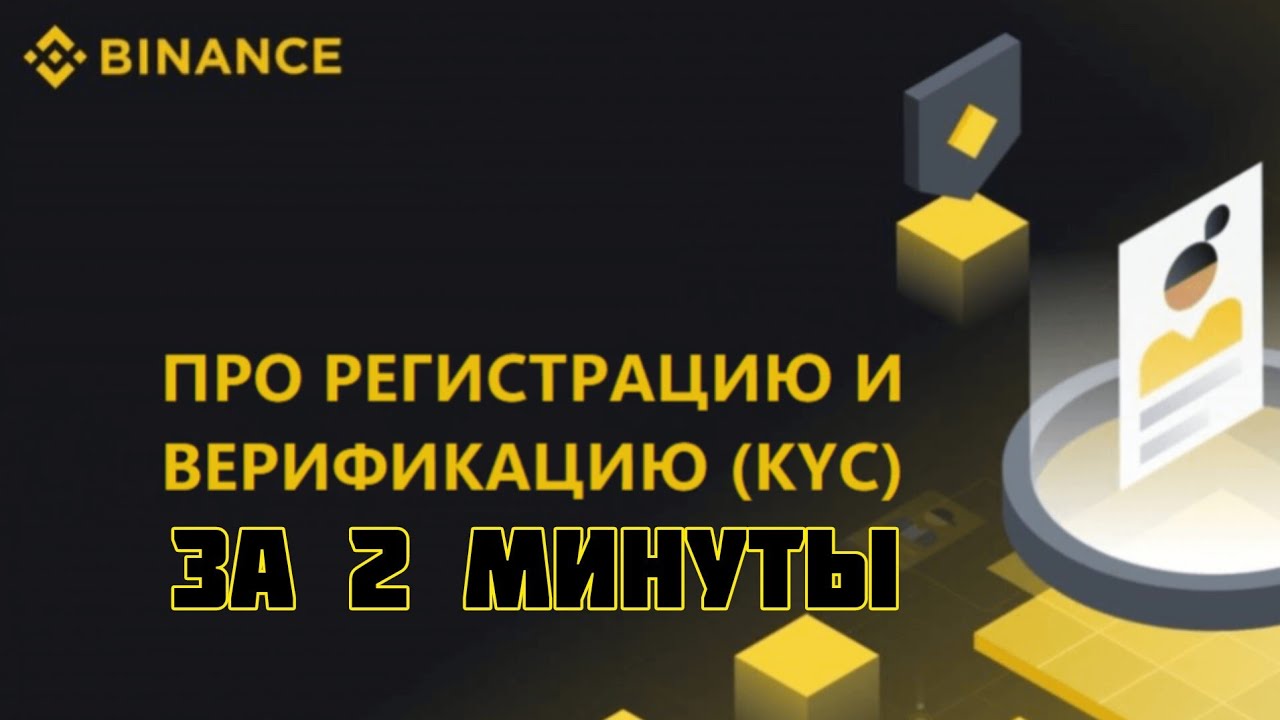 РЕГИСТРАЦИЯ  ВЕРИФИКАЦИЯ НА БИНАНС ЗА 2 МИНУТЫ! Как зарегистрироваться на бинанс