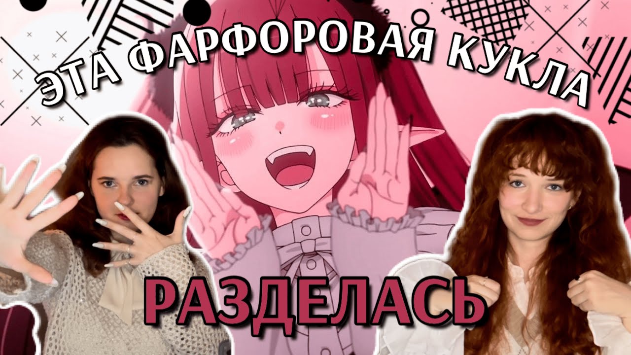 А МОЖНО ПОБОЛЬШЕ ОДЕЖДЫ? - ОБЗОР АНИМЕ ЭТА ФАРФОРОВАЯ КУКЛА ВЛЮБИЛАСЬ