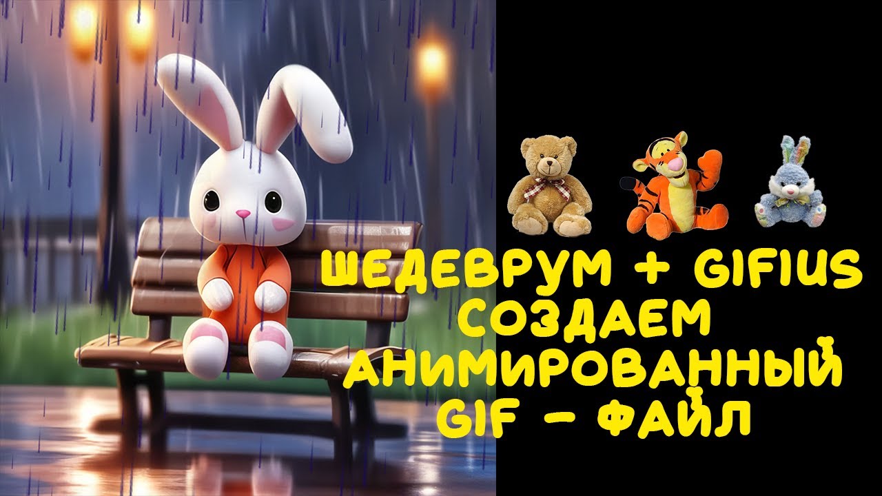 Шедеврум и Gifius.ru: Создание анимированной Gif-ки