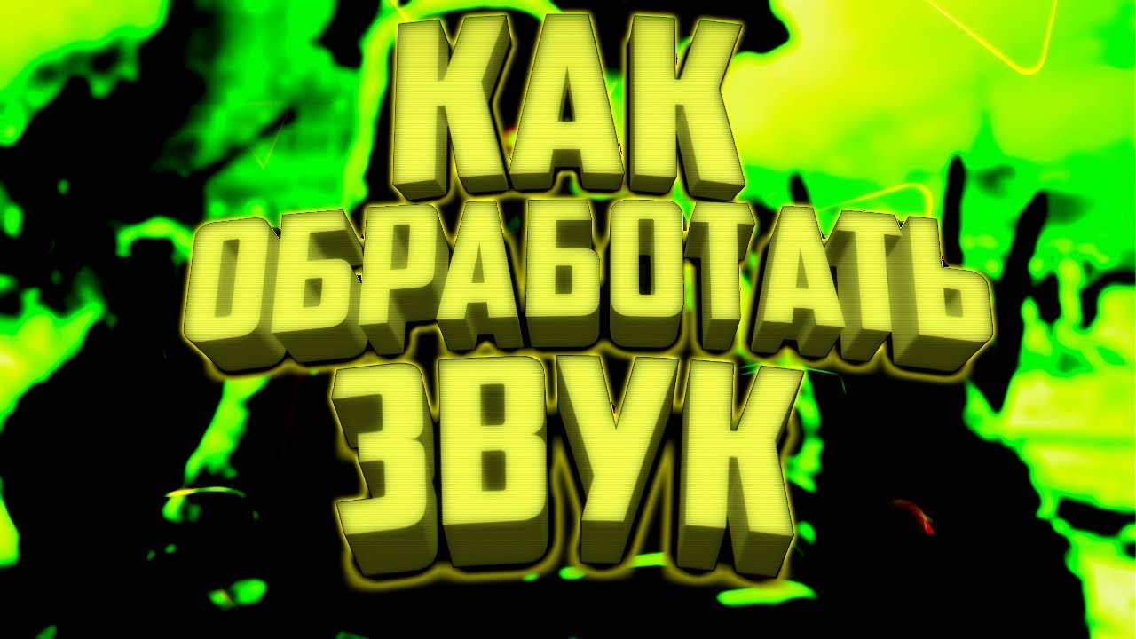 КАК КРУТО ОБРАБОТАТЬ СВОЙ ГОЛОС НА АНДРОИД!2018!!