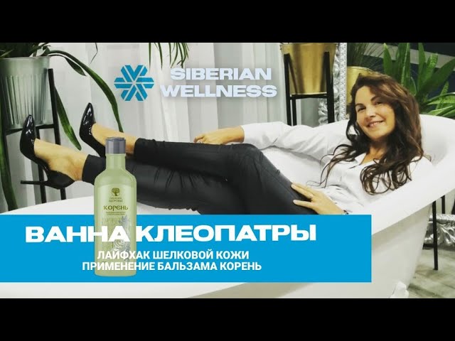 Ванна КЛЕОПАТРЫ по Сибирски. Лайфхак применение бальзама Корень Siberian Wellness