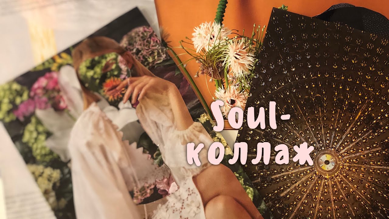 Соул -коллаж