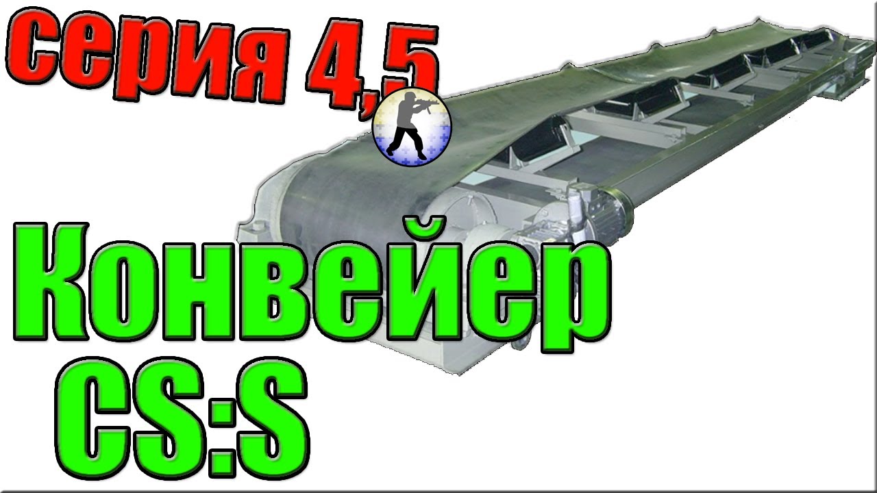 Конвейер ксс серия 45