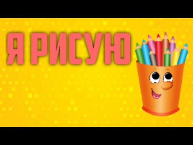 Я РИСУЮ. Рисунки в стиле аниме. Детское видео.