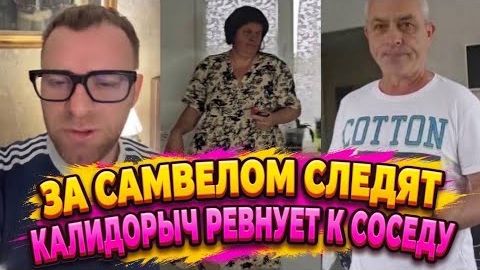 Самвел Адамян Она слeдит за Самвелом. Света положила глaз на соседа