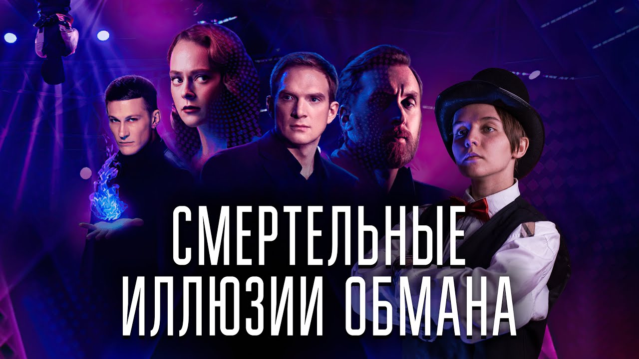 Смертельные иллюзии братьев Сафроновых обзор фильма 2021