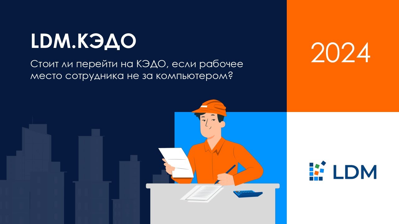 Стоит ли перейти на КЭДО если рабочее место сотрудника не за компьютером?