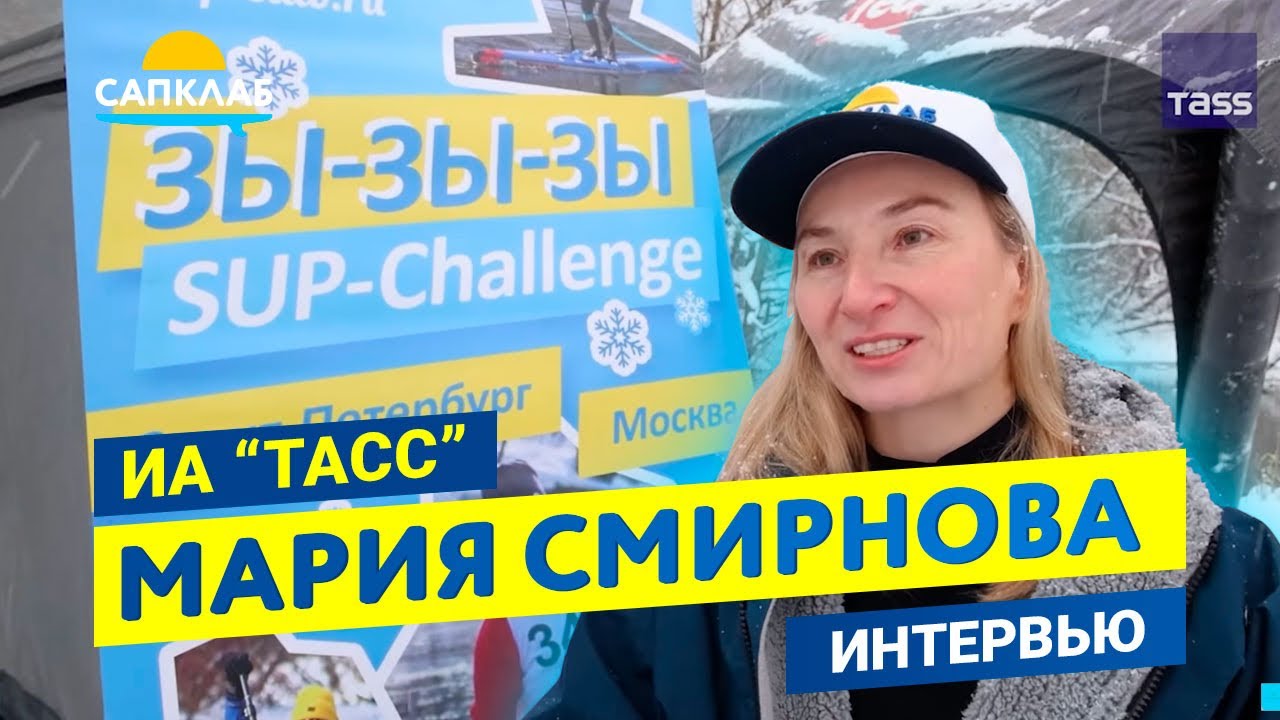 Агенство новостей ТАСС - Интервью с Марией Смирновой