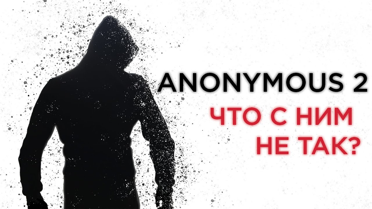 Что не так с фильмом Анонимус 2?