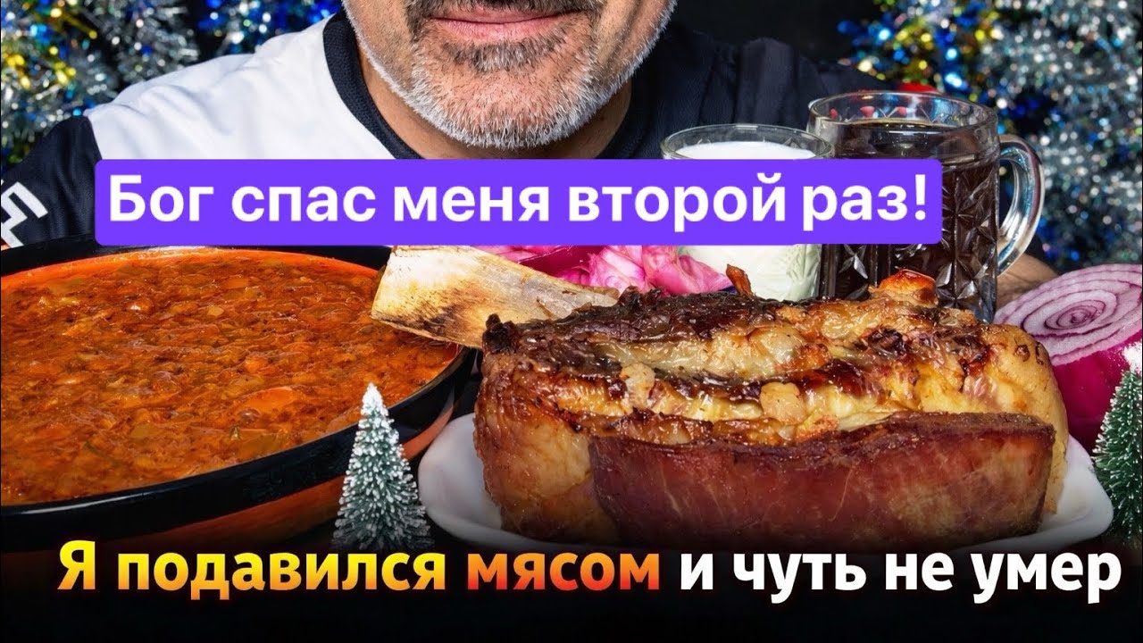  Я подавился огромным куском мяса  и чуть не умер! Бог спас меня во второй раз!  АСМР