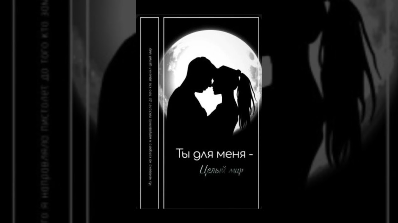 Ты для меня целый мир. 1 глава. Аудиокнига. Авторство userdolli wattpad