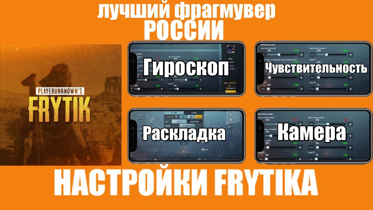 КТО ТАКОЙ FRYTIK ФРАГМУВЕР В PUBG MOBILE|ЛУЧШАЯ РАСКЛАДКА В 4 ПАЛЬЦА В ПУБГ МОБАЙЛ|НАСТРЙОКИ FRYTIKA