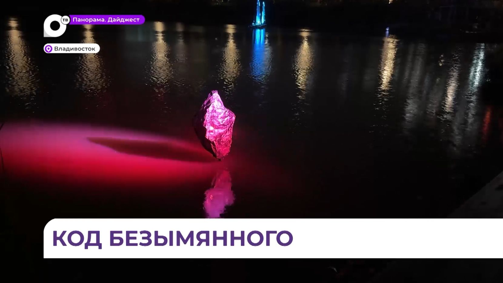 Во Владивостоке прошёл фестиваль искусства будущего Открывая Безымянное