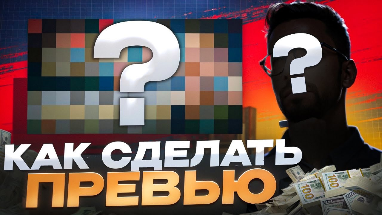 КАК СДЕЛАТЬ ПРЕВЬЮ?! КАК ПОВТОРИТЬ ОБЛОЖКУ ДРУГОГО ДИЗАЙНЕРА?!
