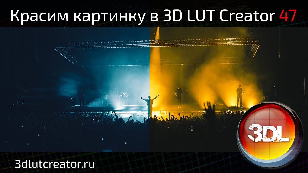 Красим картинку в 3D LUT Creator выпуск 47