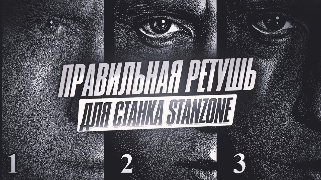 Правильная ретушь для гравировального станка stanzone станзон