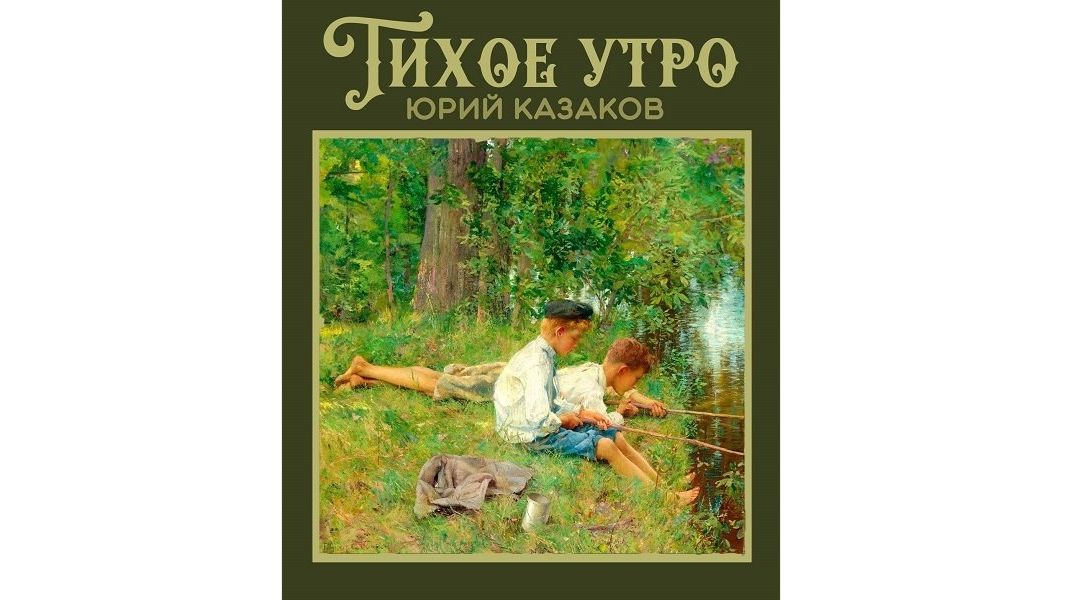 ТИХОЕ УТРО. (Николай Раужин). 1976. Экранизация, приключения.