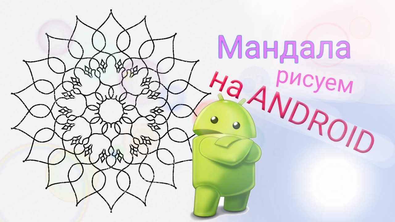MANDALA // ANDROID рисуем мандалу на планшете. Простой способ