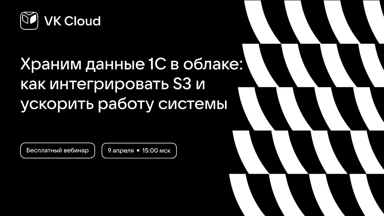Храним данные 1С в облаке: как интегрировать S3 и ускорить работу системы
