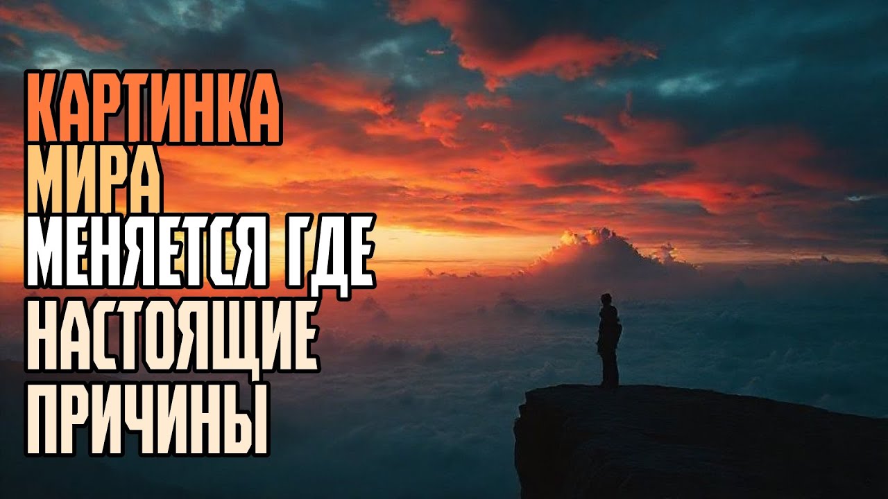 Картинка мира меняется где настоящие причины